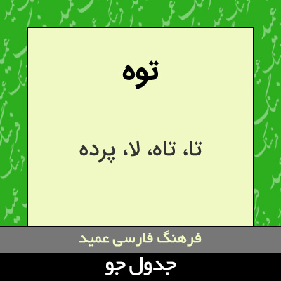 توه