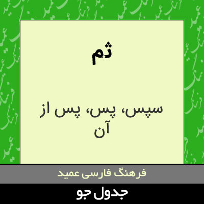 تصویری از ثم