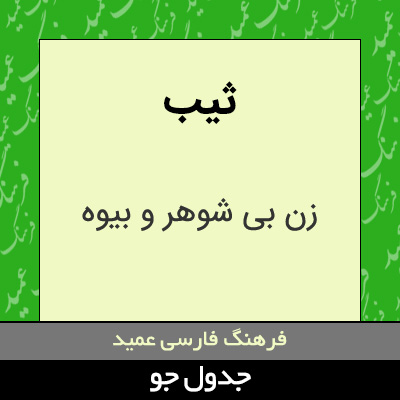 تصویری از ثیب