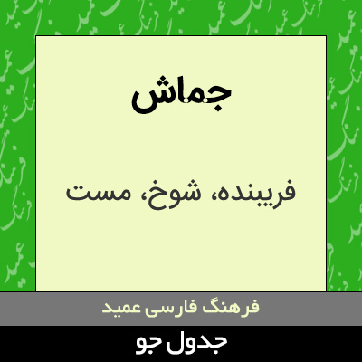 تصویری از جماش