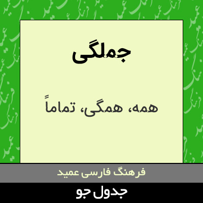 تصویری از جملگی