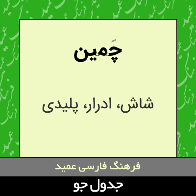 تصویری از چمین