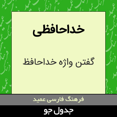 تصویری از خداحافظی