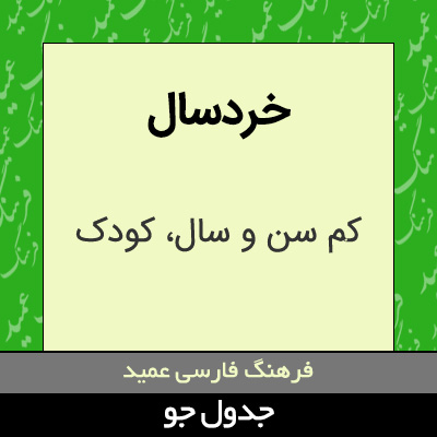 تصویری از خردسال