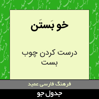 تصویری از خو بستن