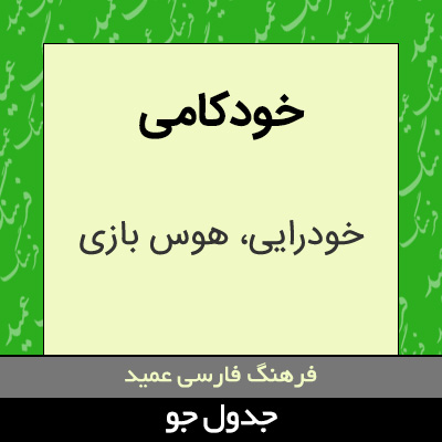 تصویری از خودکامی