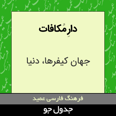 تصویری از دار مکافات