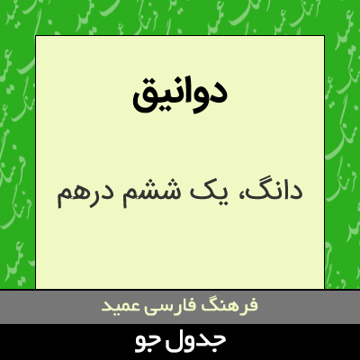 تصویری از دوانیق