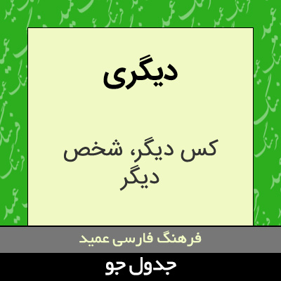 تصویری از دیگری