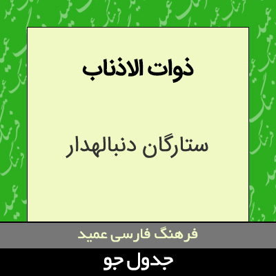 تصویری از ذوات الاذناب