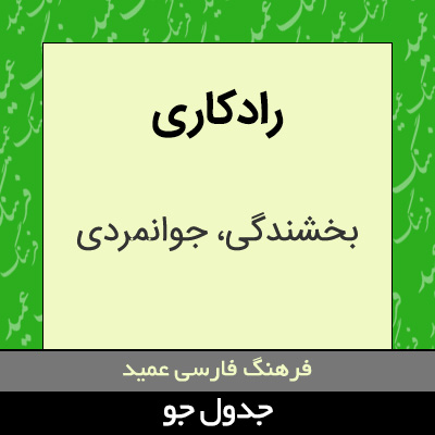 تصویری از رادکاری