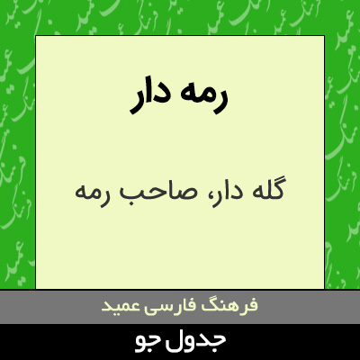 تصویری از رمه دار