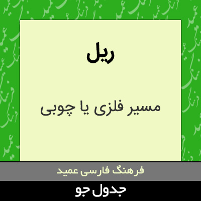 تصویری از ریل