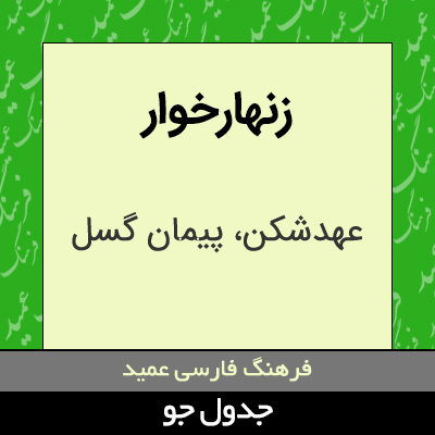 تصویری از زنهارخوار