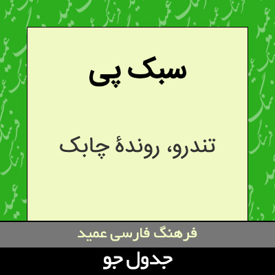 تصویری از سبک پی