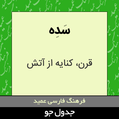 تصویری از سده