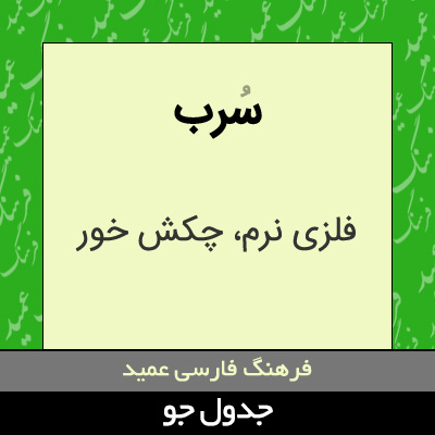 تصویری از سرب