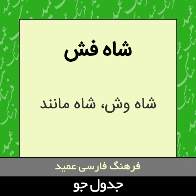 تصویری از شاه فش