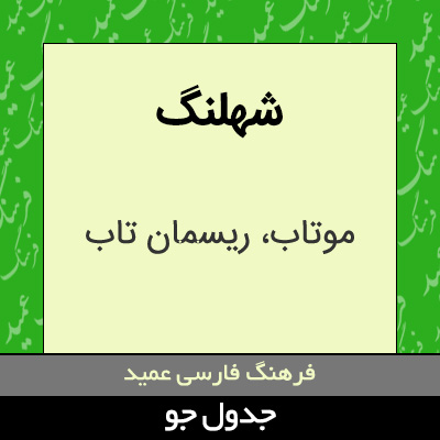 تصویری از شهلنگ