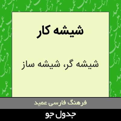 تصویری از شیشه کار