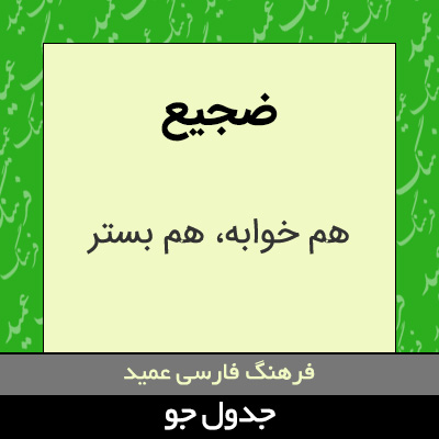 تصویری از ضجیع