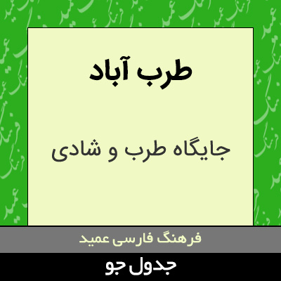 تصویری از طرب آباد