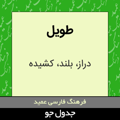 تصویری از طویل