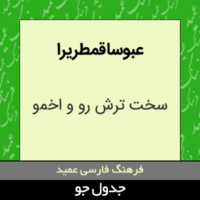 تصویری از عبوسا قمطریرا