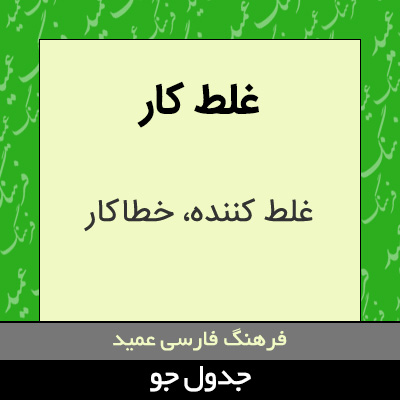 تصویری از غلط کار