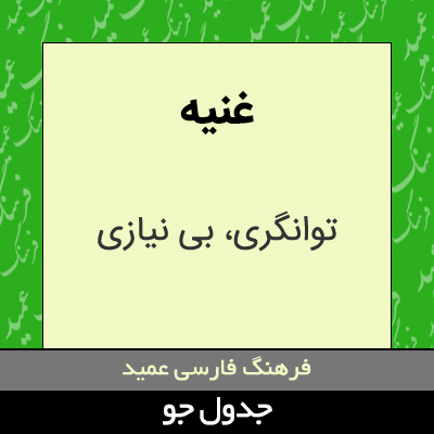 تصویری از غنیه