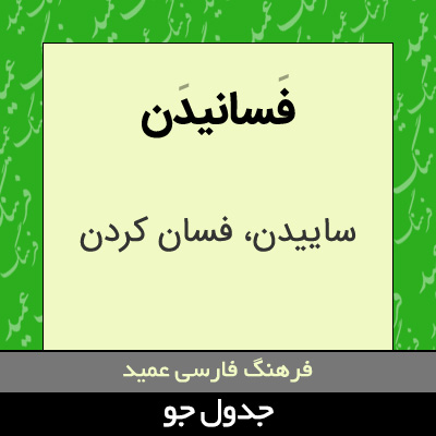 تصویری از فسانیدن