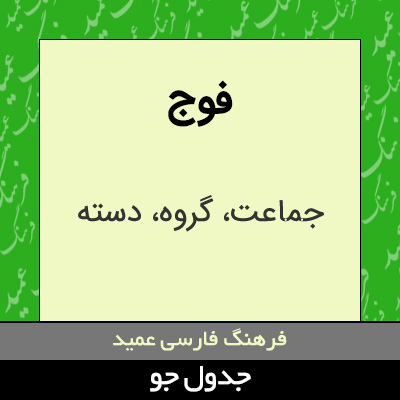 تصویری از فوج