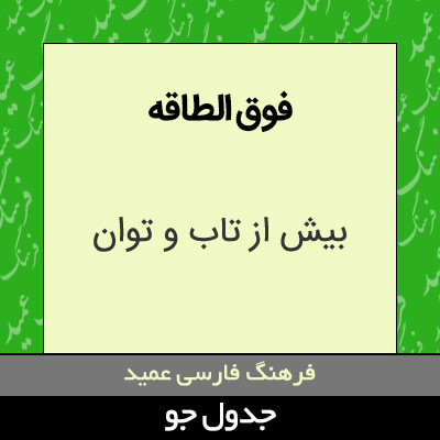 تصویری از فوق الطاقه