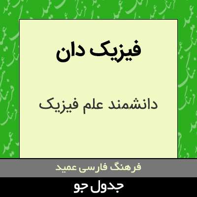 تصویری از فیزیک دان