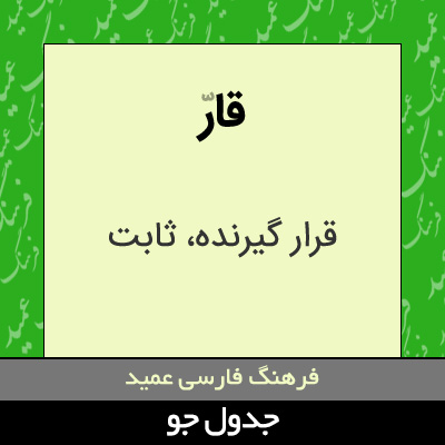 تصویری از قار