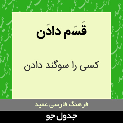 تصویری از قسم دادن