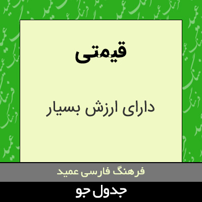 تصویری از قیمتی