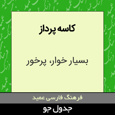 تصویری از کاسه پرداز