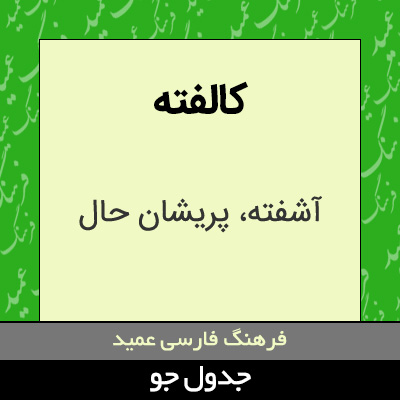 تصویری از کالفته