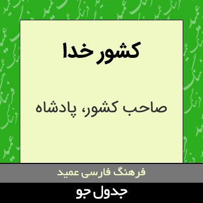 تصویری از کشور خدا