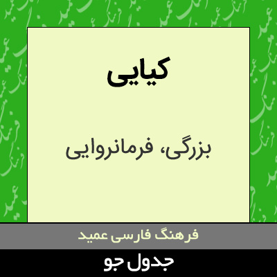 تصویری از کیایی