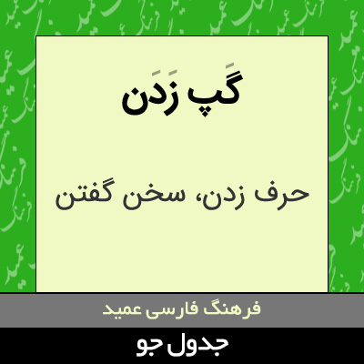 تصویری از گپ زدن