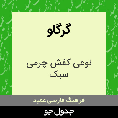 تصویری از گرگاو