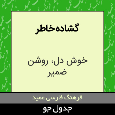 تصویری از گشاده خاطر