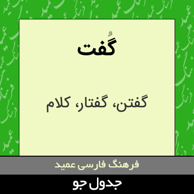 تصویری از گفت