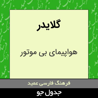 تصویری از گلایدر