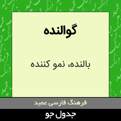 تصویری از گوالنده