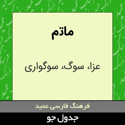 تصویری از ماتم