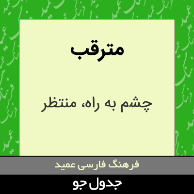 تصویری از مترقب