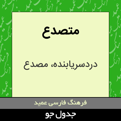 تصویری از متصدع